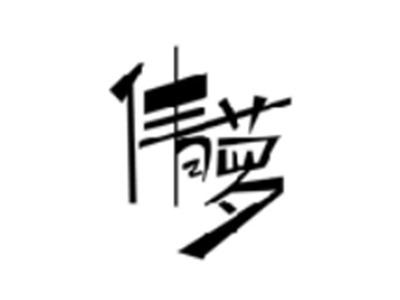 倩萝
