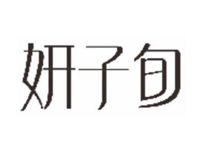 妍子旬