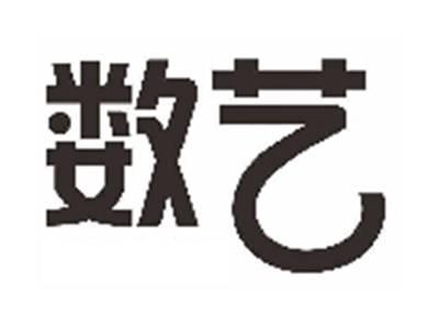 数艺