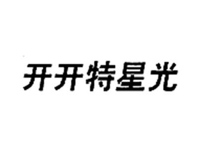开开特星光