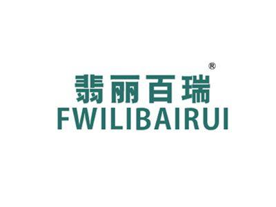 翡丽百瑞