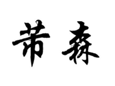 芾森