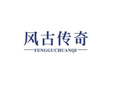 风古传奇