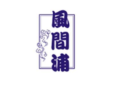 风间浦