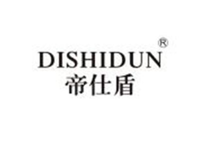 帝仕盾