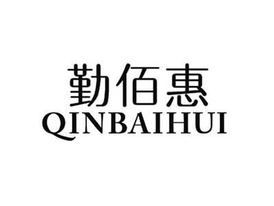 勤佰惠QINBAIHUI