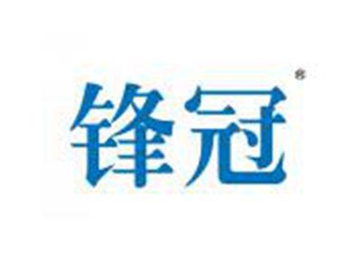 锋冠