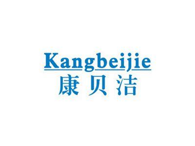 康贝洁