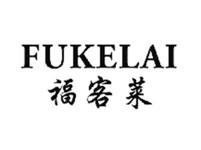 福客莱