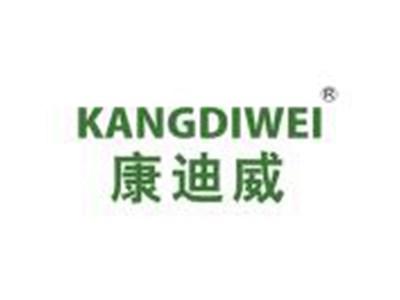康迪威