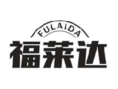 福莱达