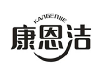 康恩洁