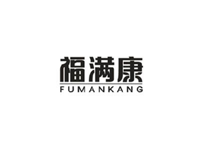 福满康