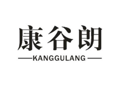 康谷朗