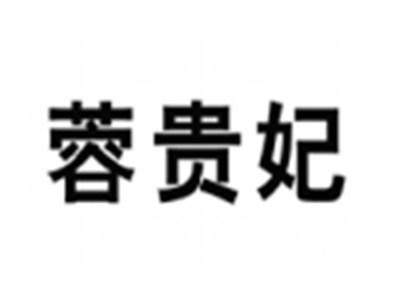 蓉贵妃