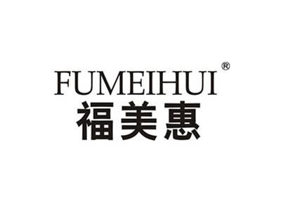 福美惠