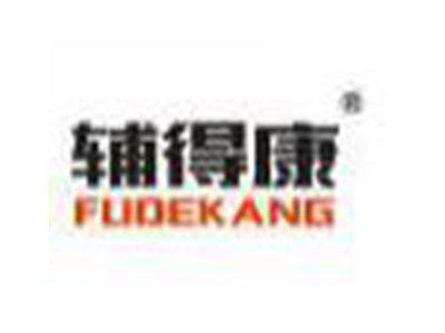 辅得康FUDEKANG