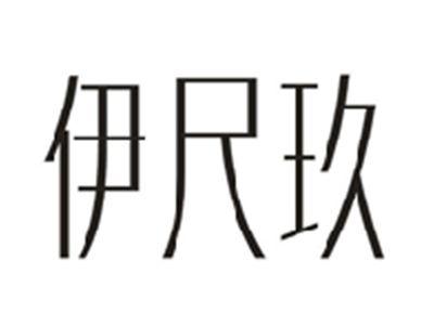 伊尺玖