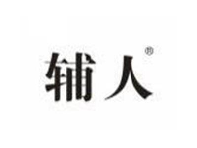 辅人