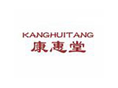 康惠堂