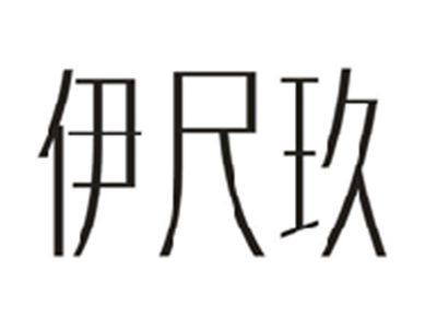 伊尺玖