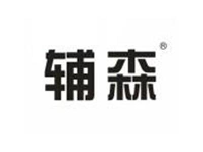 辅森