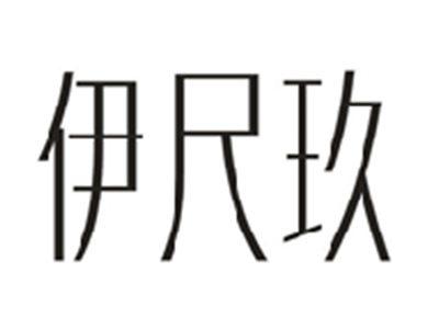 伊尺玖