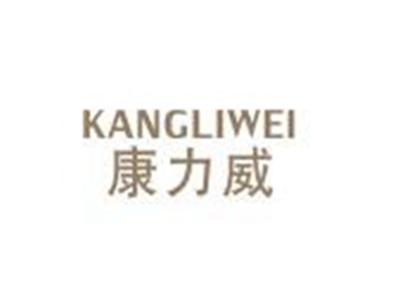 康力威