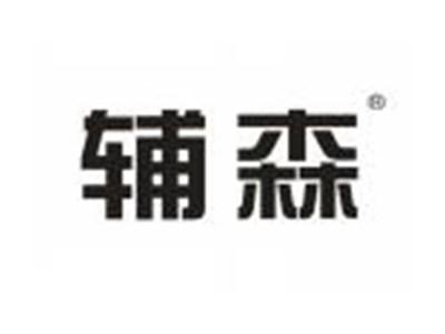 辅森