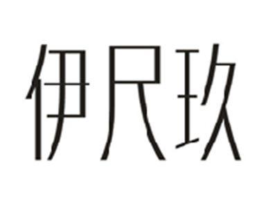 伊尺玖