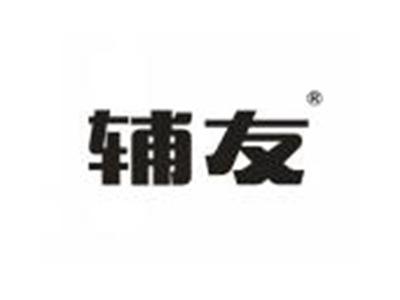 辅友
