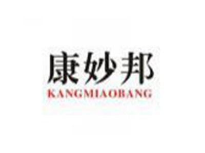 康妙邦