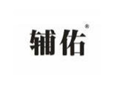 辅佑