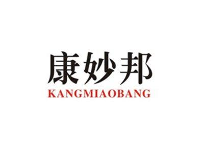 康妙邦