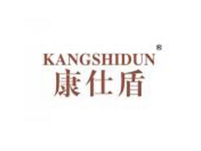 康仕盾