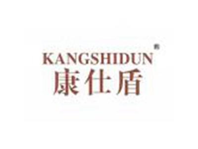康仕盾