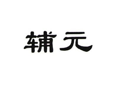 辅元