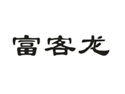 富客龙