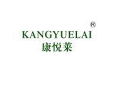 康悦莱