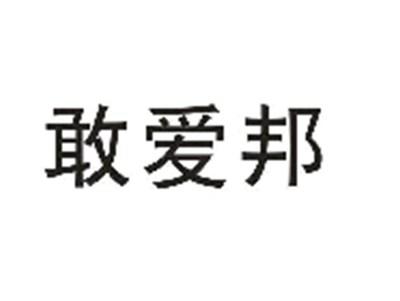 敢爱邦
