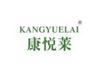 康悦莱