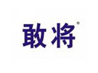 敢将