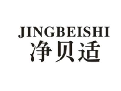 净贝适