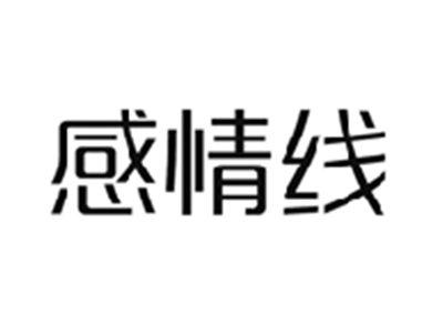 感情线