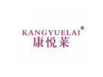 康悦莱KANGYUELAI