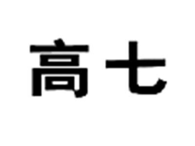 高七