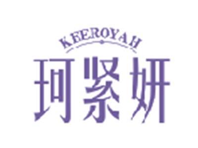 珂紧妍KEEROYAH
