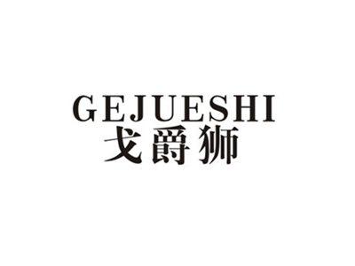 戈爵狮