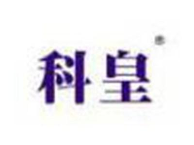 科皇