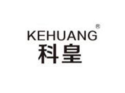 科皇